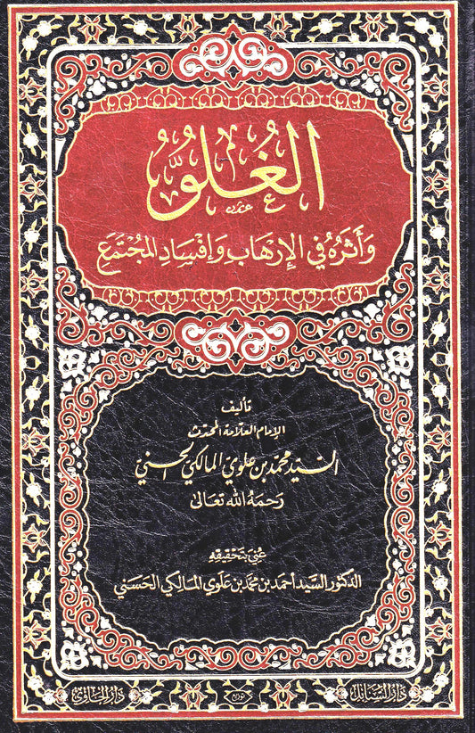 الغلو وأثره في الإرهاب وإفساد المجتمع