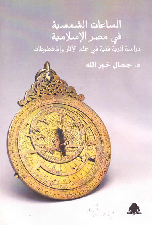 الساعات الشمسية في مصر الإسلامية