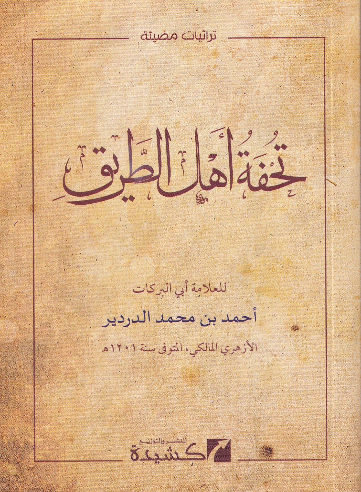 تحفة أهل الطريق