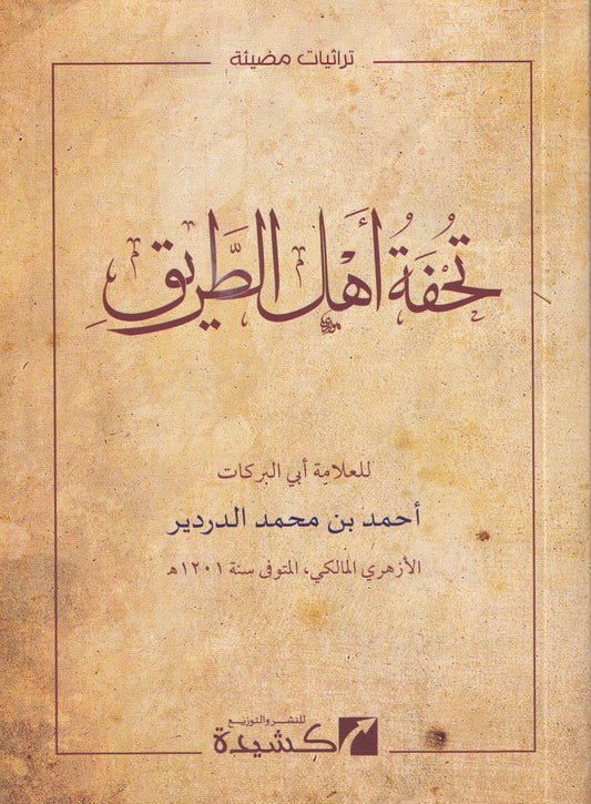 تحفة أهل الطريق