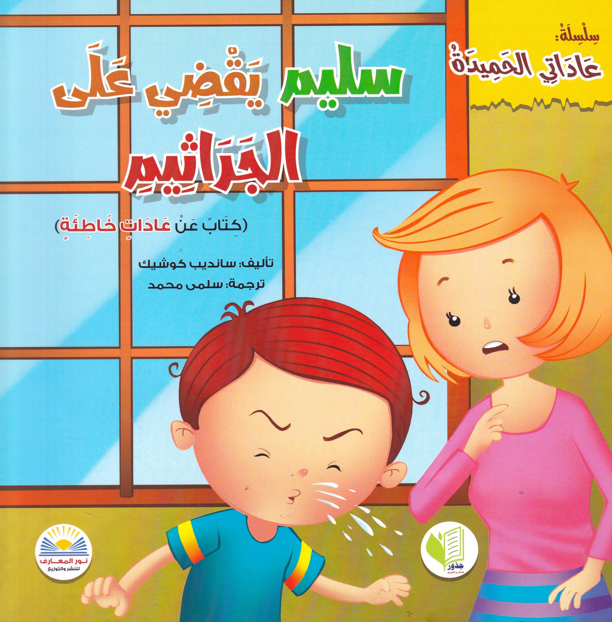 سليم يقضي على الجراثيم - س عادتي الحميدة