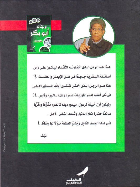 وجاء أبو بكر
