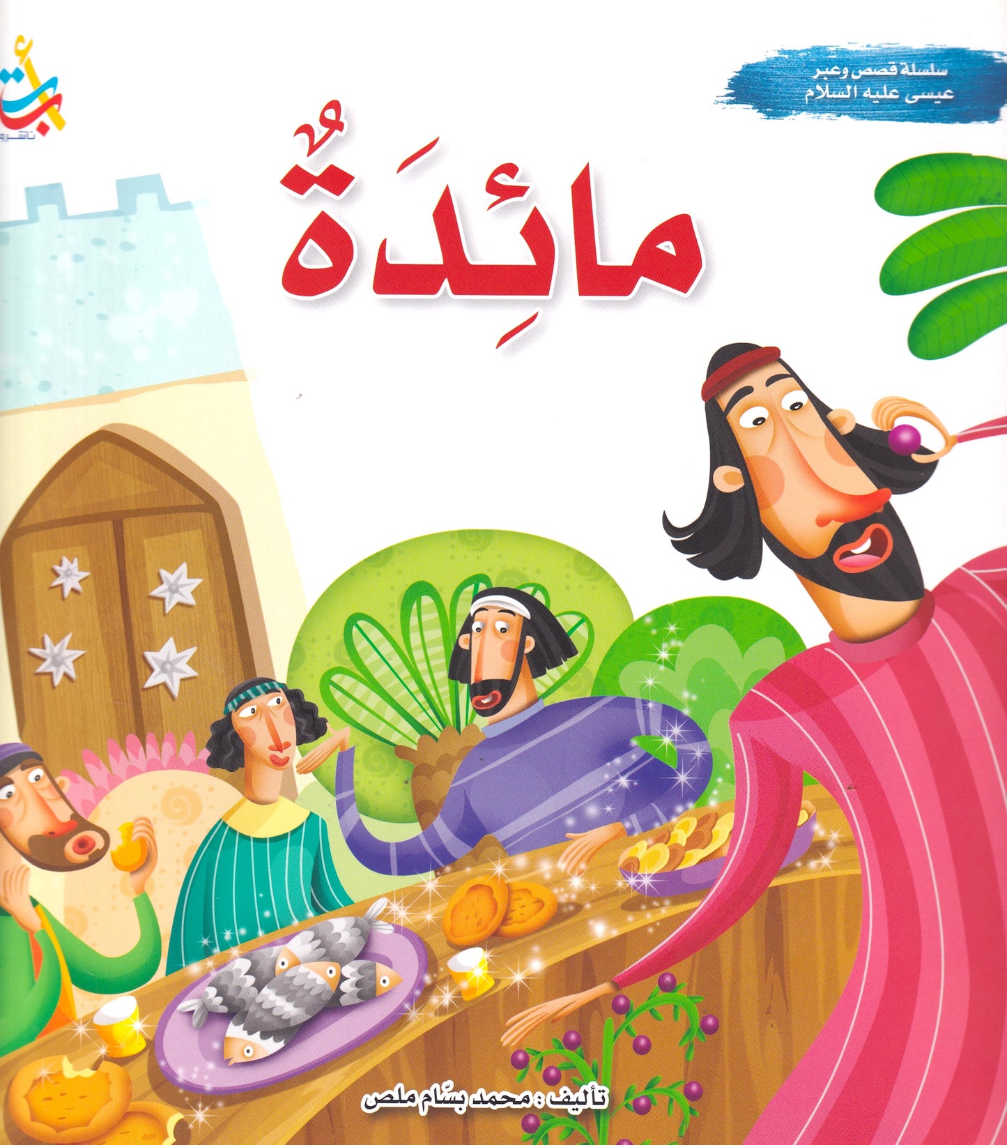 سلسلة قصص وعبر - عيسى عليه السلام - مائدة