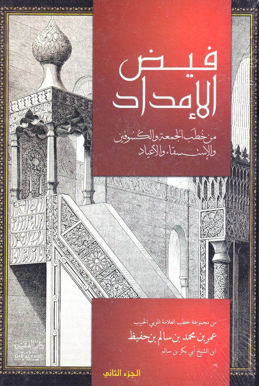 فيض الإمداد الجزء الثاني