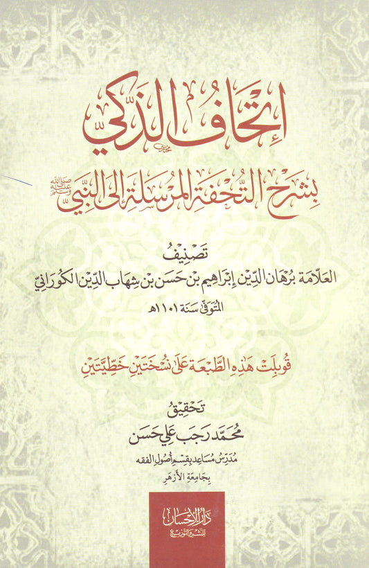 إتحاف الذكي بشرح التحفة المرسلة إلى النبي (ص)
