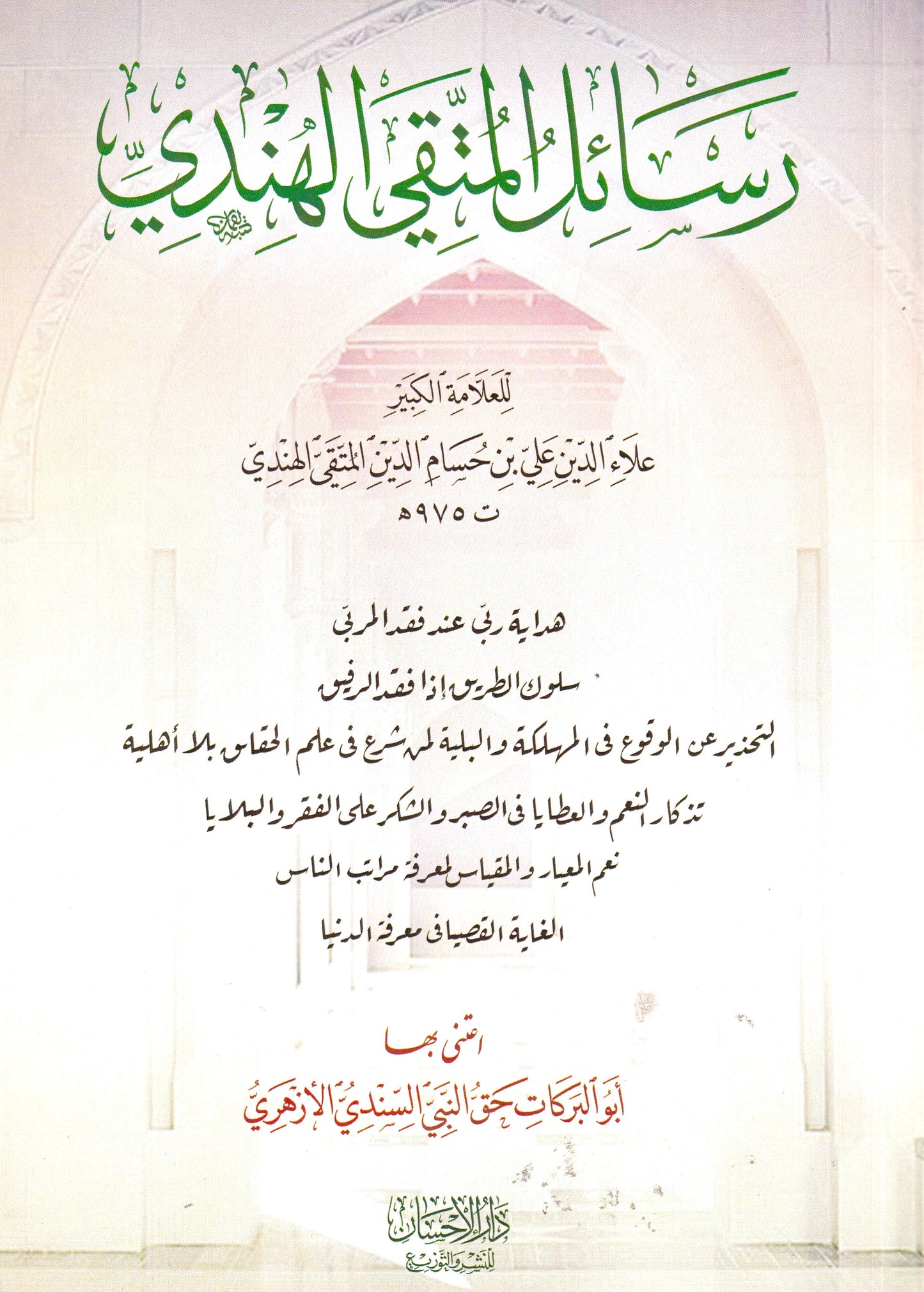 رسائل المتقي الهندي
