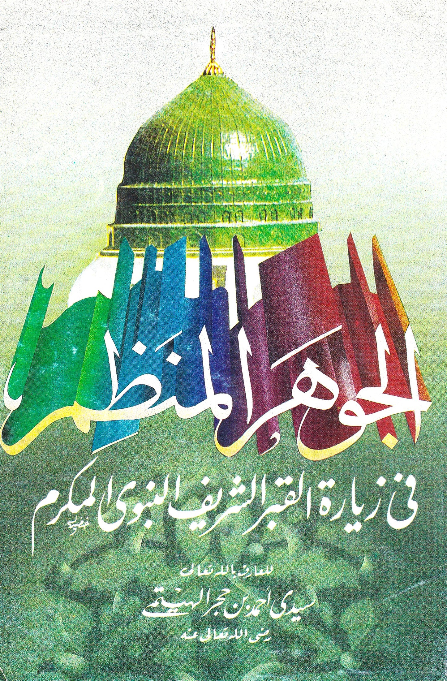 الجوهر المنظوم في زيارة القبر الشريف النبوي المكرم