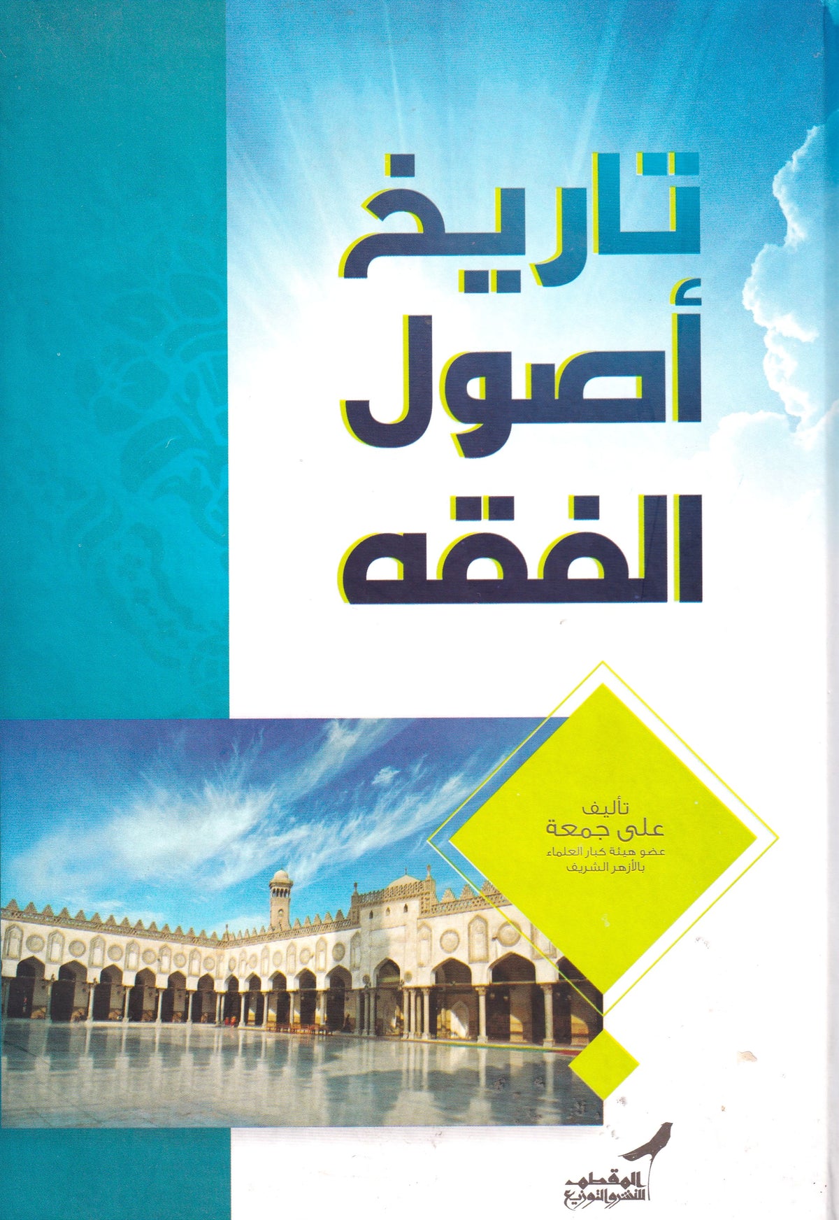 تاريخ أصول الفقه