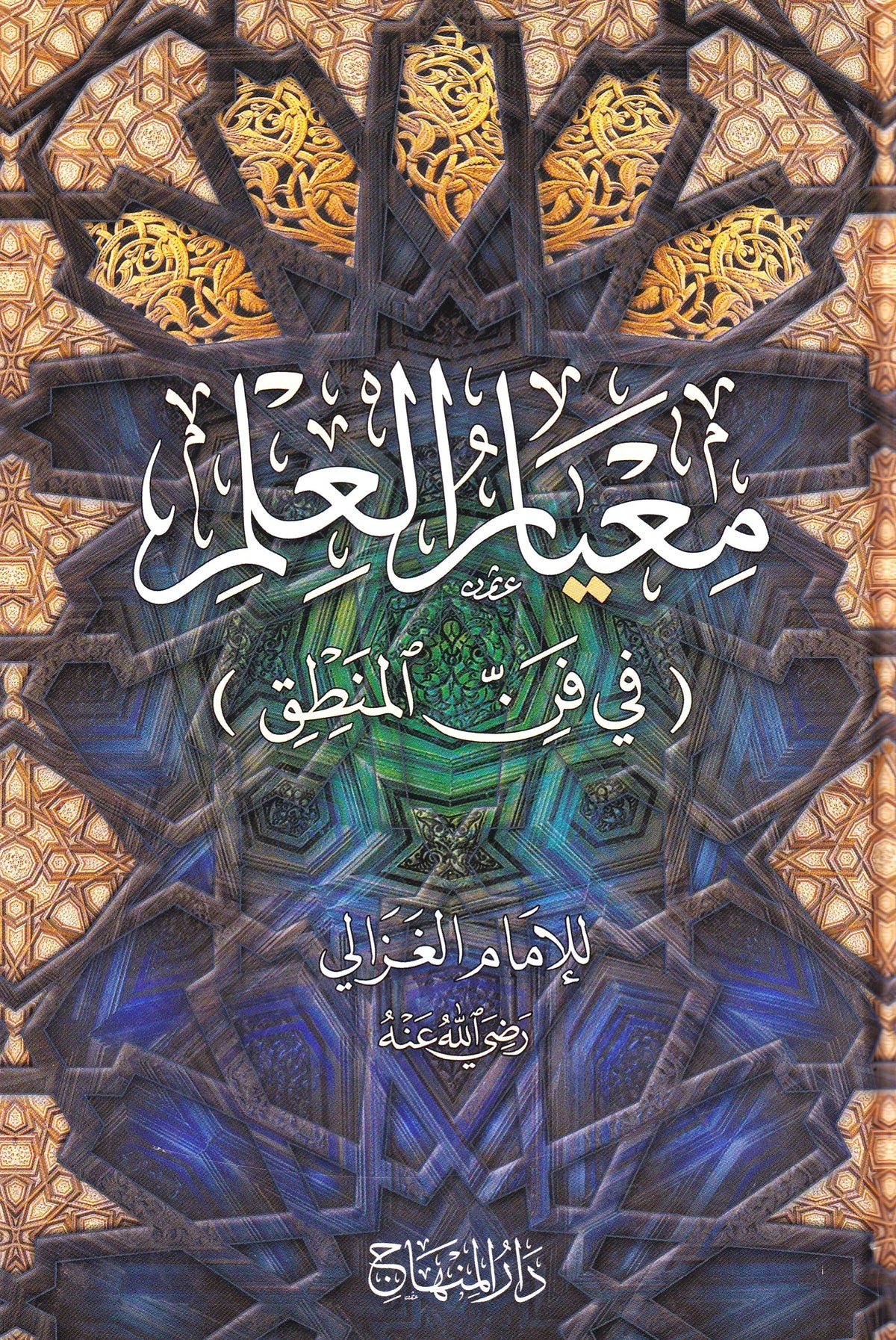 معيار العلم في فن المنطق