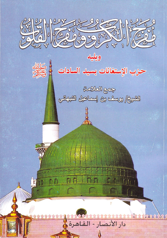 مفرج الكروب ومفرج القلوب