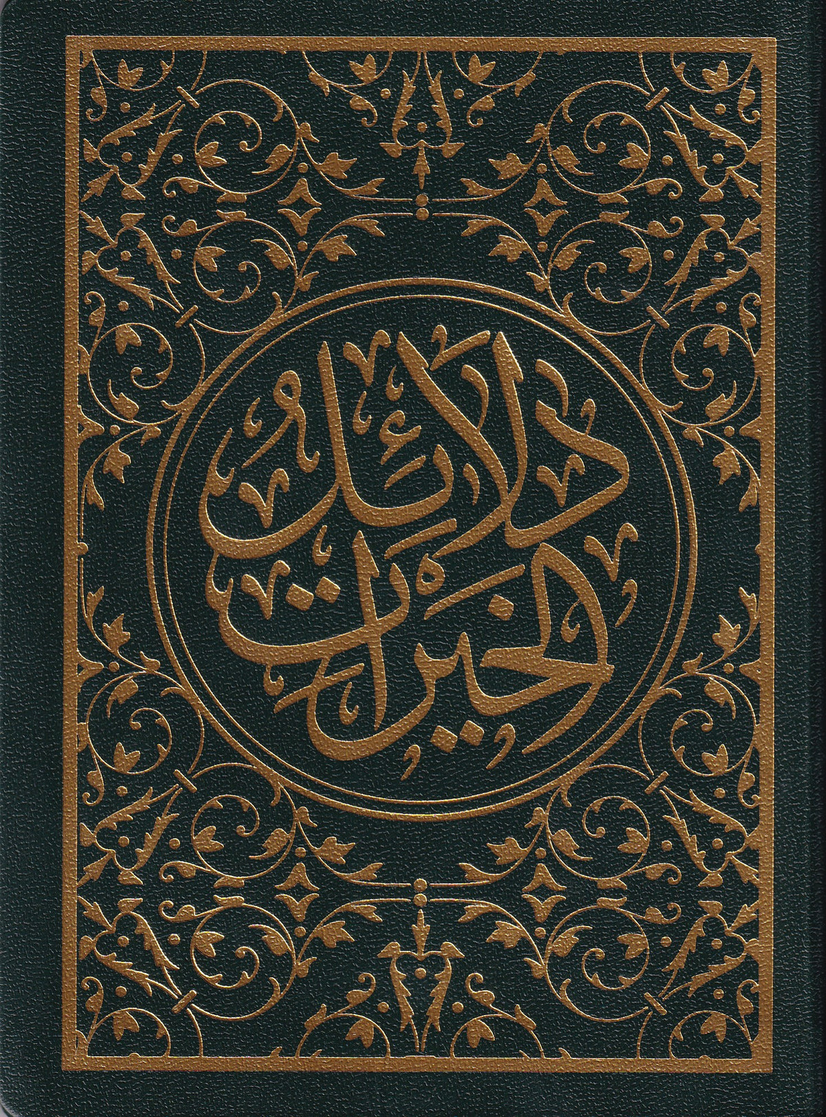 دلائل الخيرات دار التحصيل