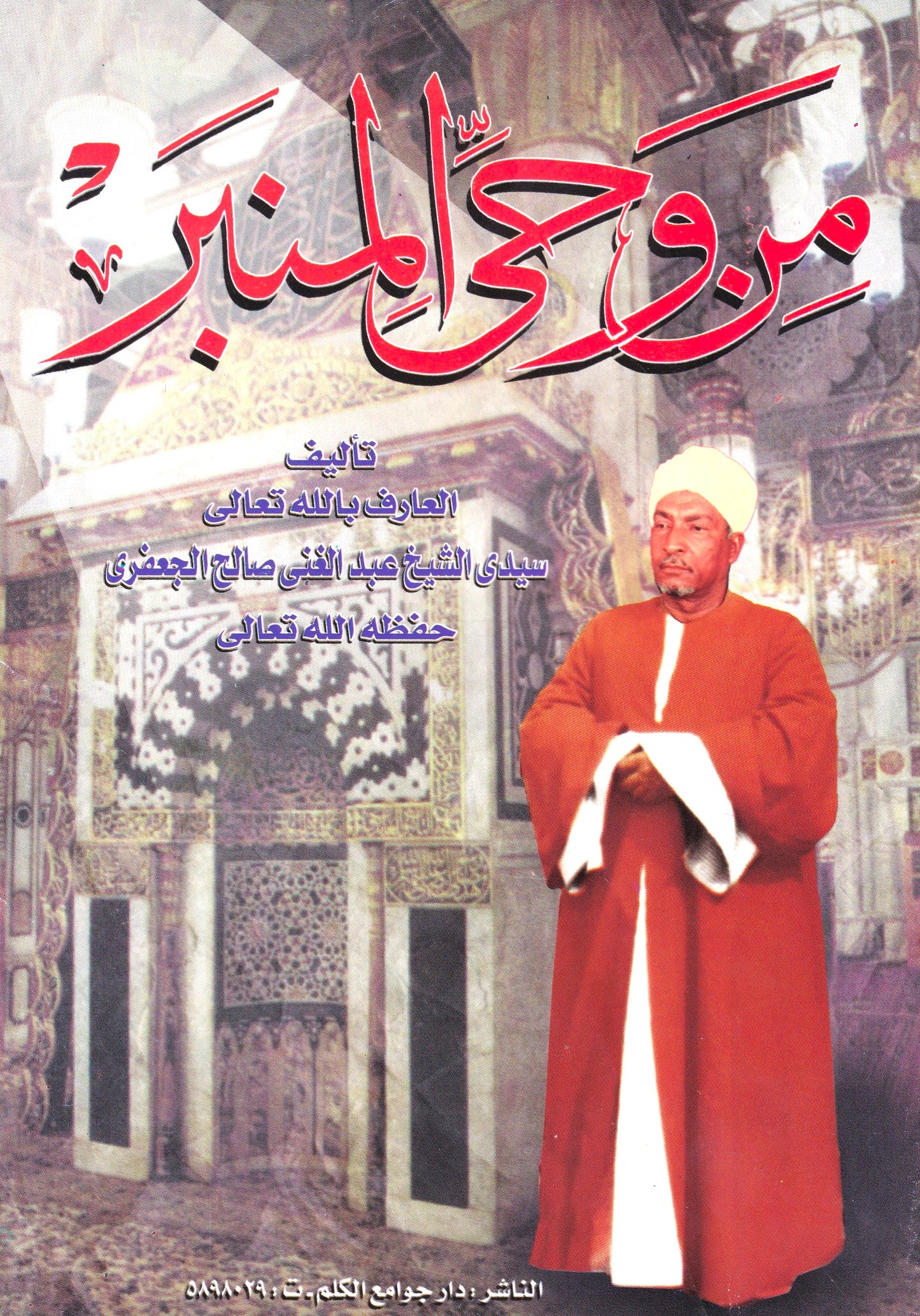 من وحي المنبر