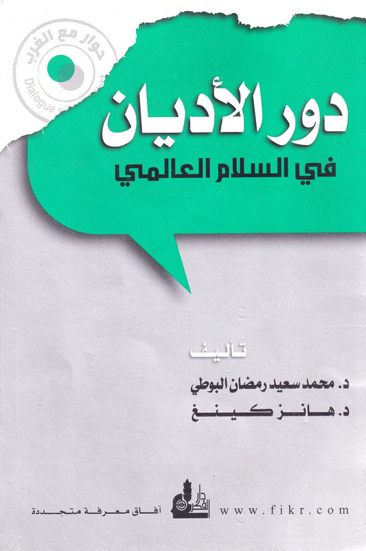 دور الأديان في السلام العالمي