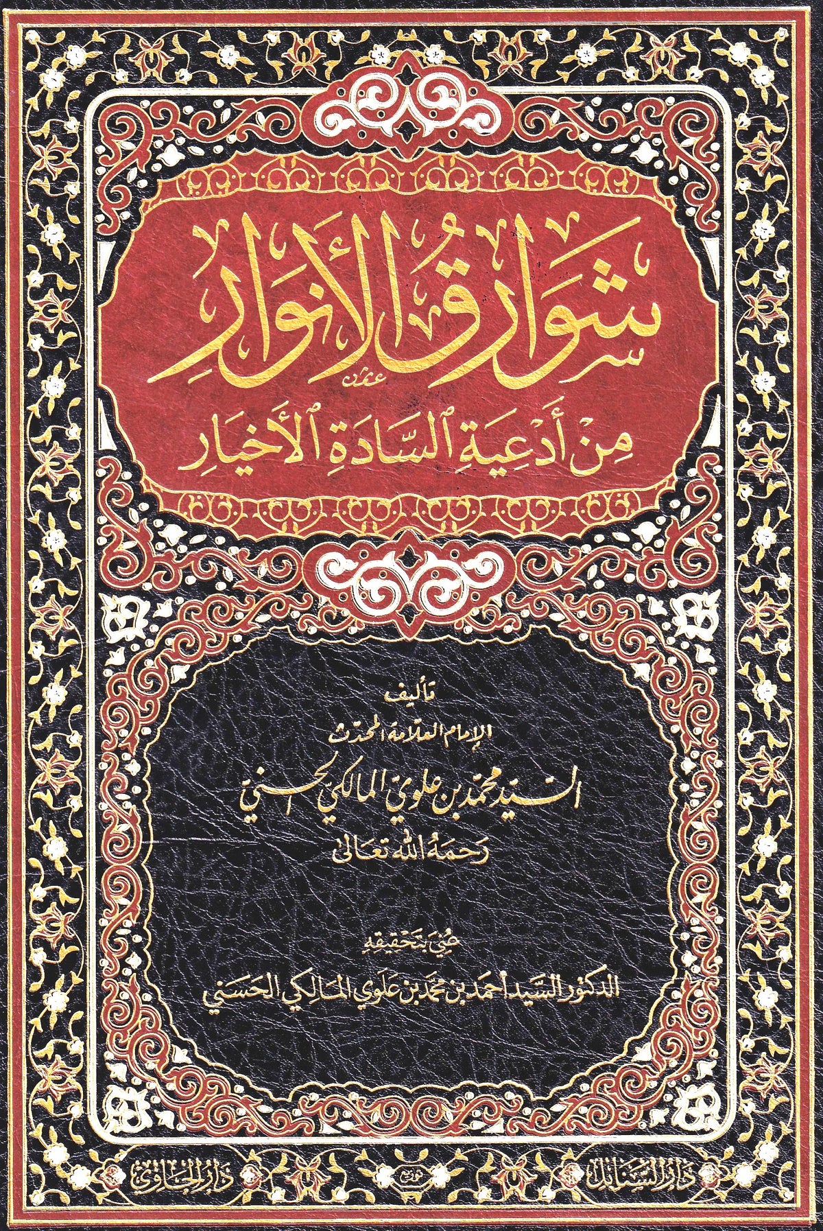 شوارق الأنوار من أدعية السادة الأخيار