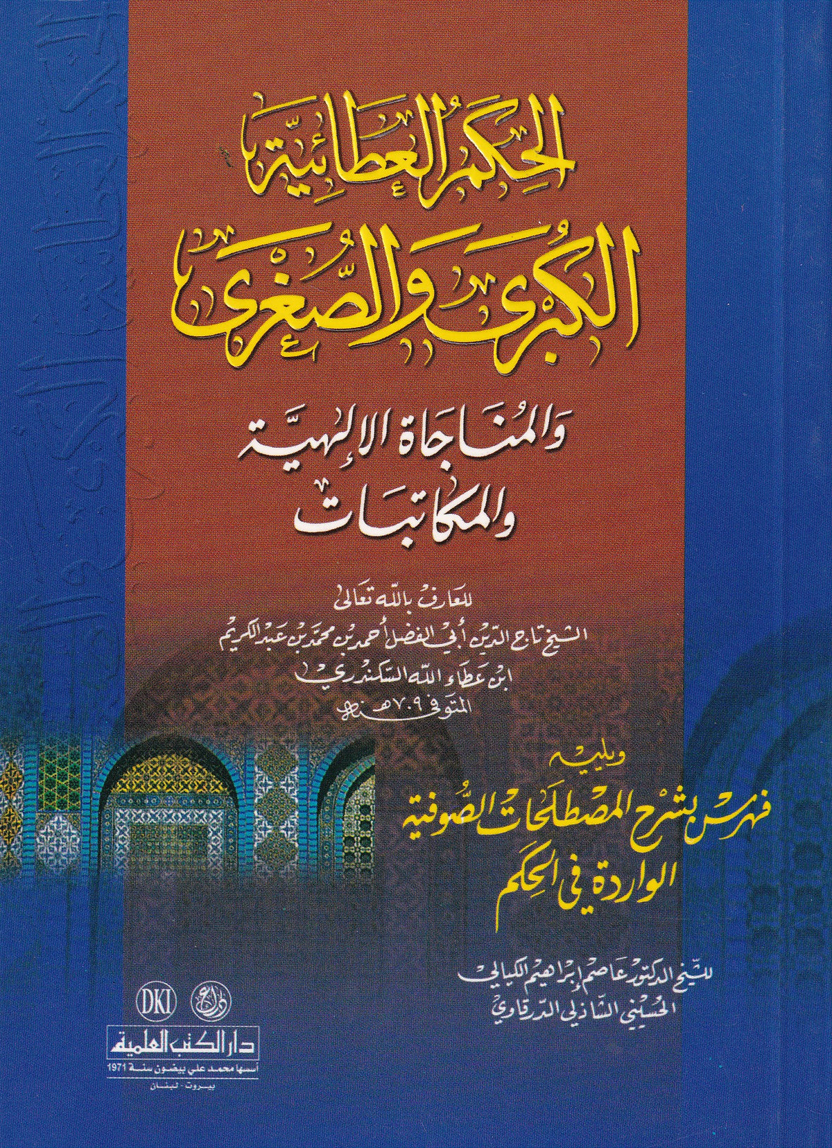 الحكم العطائية الكبرى والصغرى