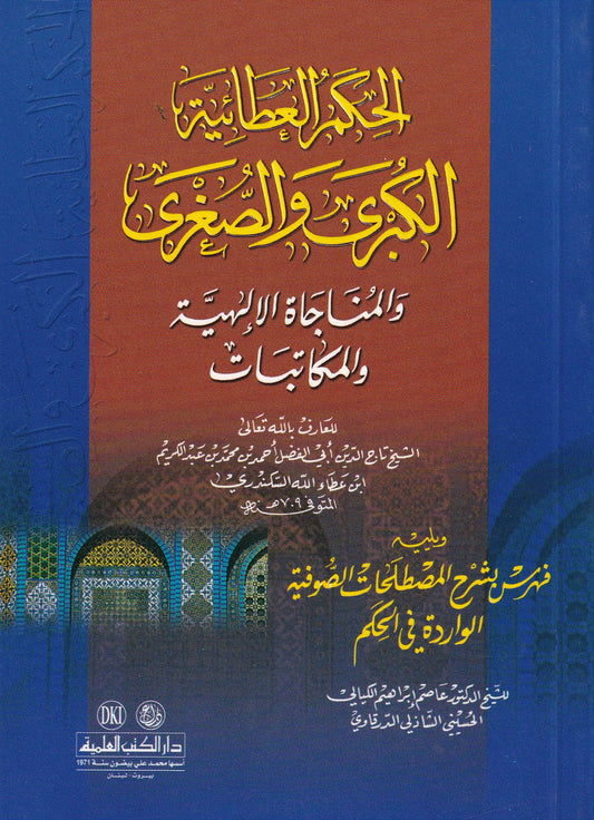 الحكم العطائية الكبرى والصغرى