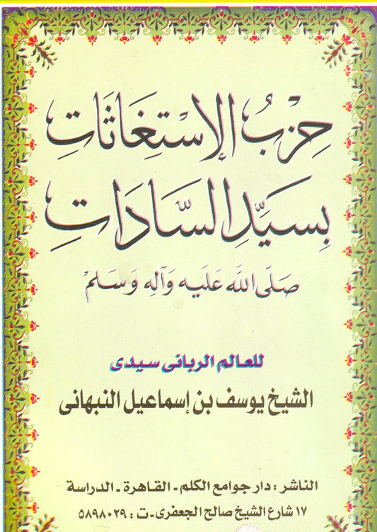 حزب الاستغاثات بسيد السادات