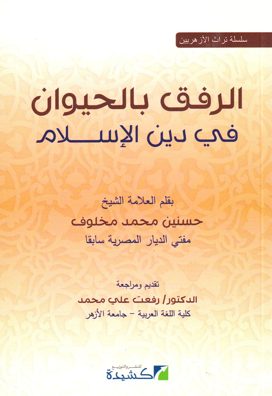 الرفق بالحيوان في دين الإسلام