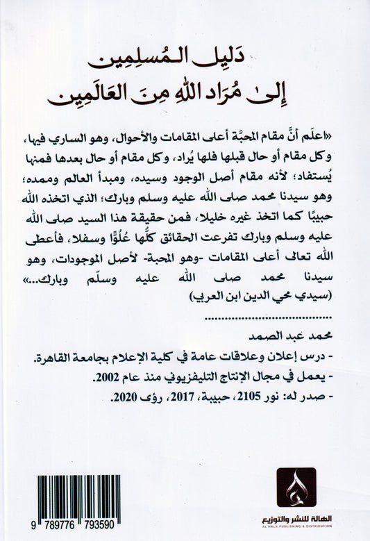 دليل المسلمين إلى مراد الله من العالمين