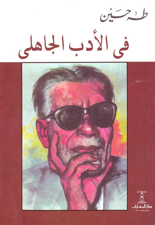 في الأدب الجاهلي