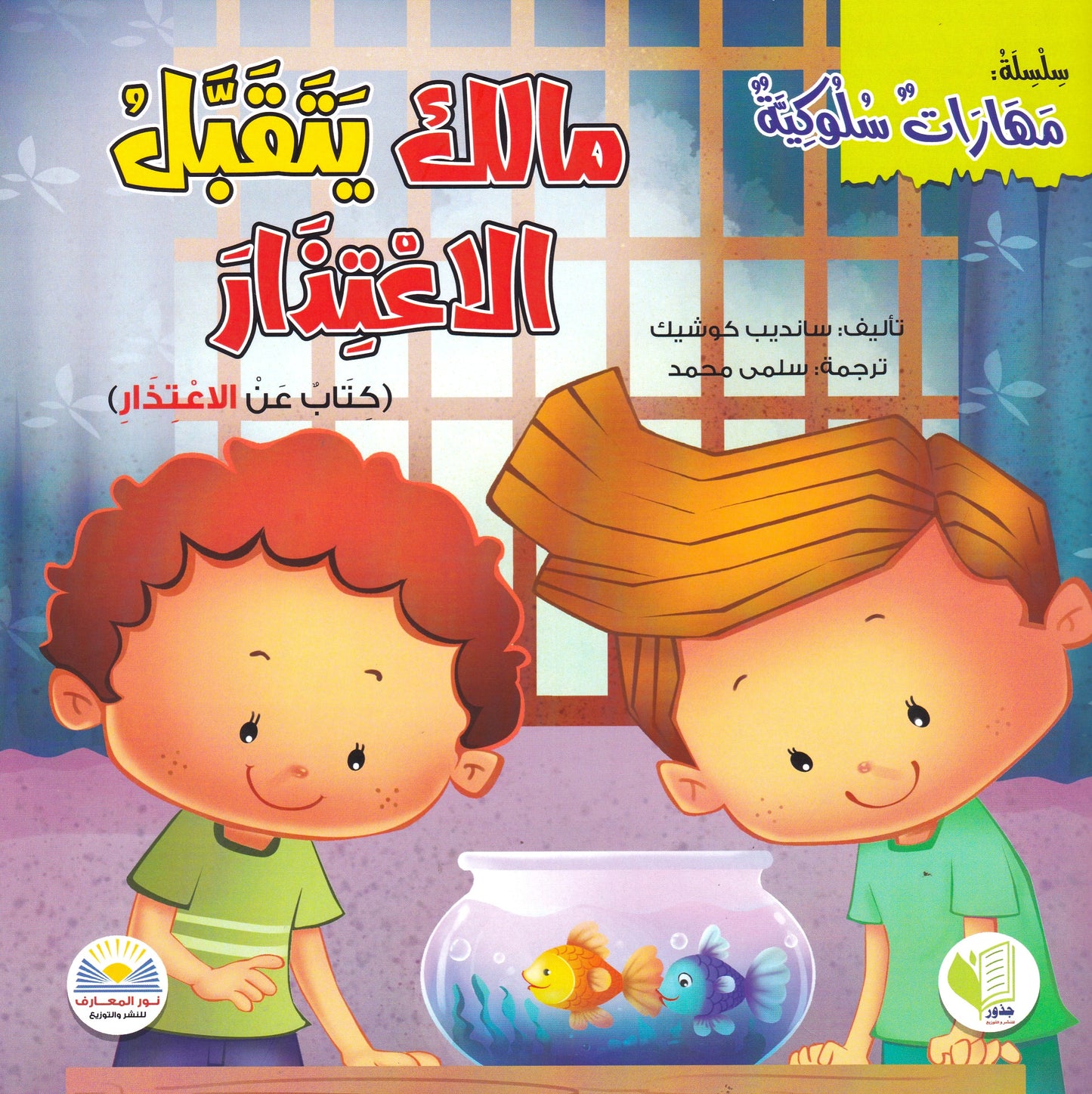 مالك يتقيل الاعتذار - س مهارات سلوكية