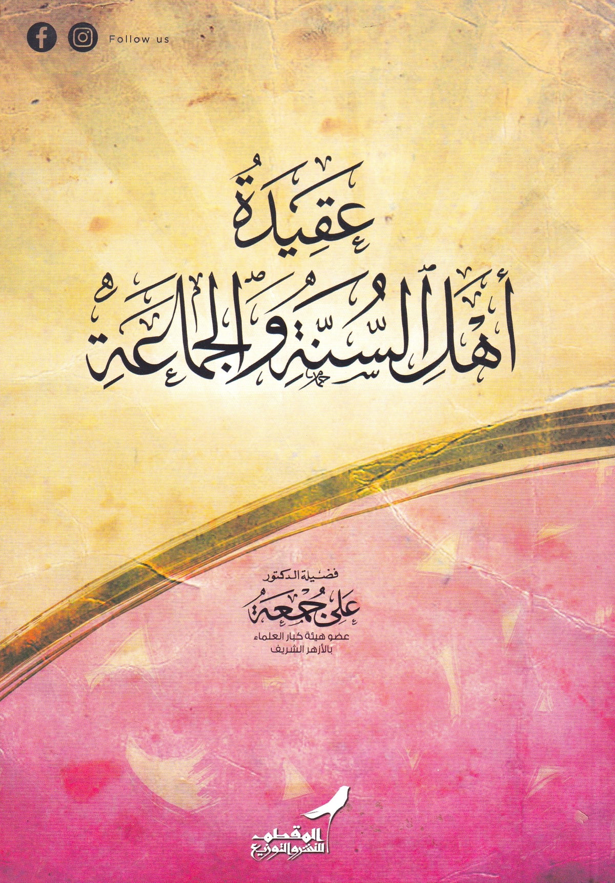 عقيدة أهل السنة والجماعة