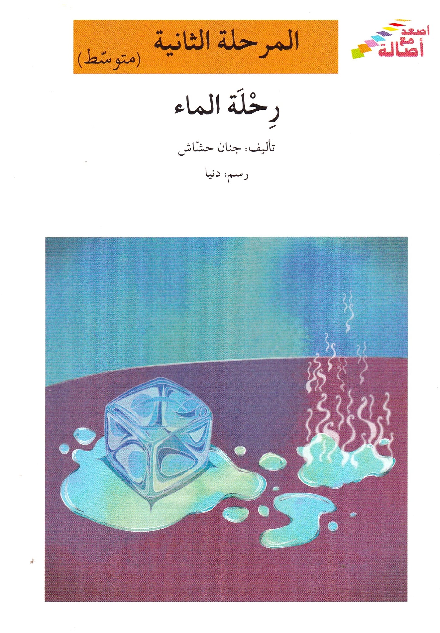 رحلة الماء - المرحلة الثانية متوسط