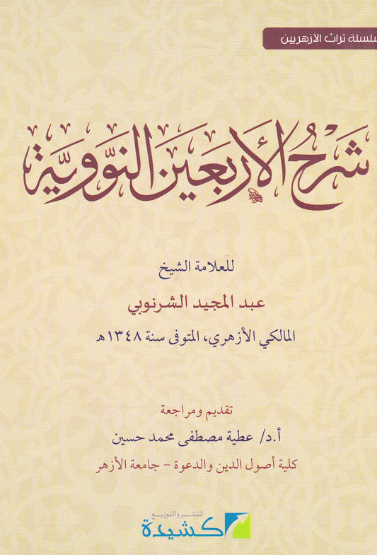 شرح الأربعين النووية