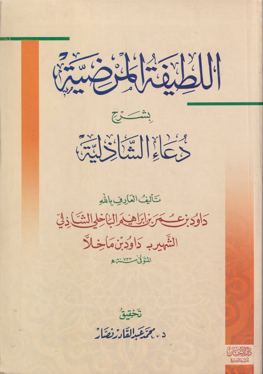 اللطيفة المرضية بشرح دعاء الشاذلية (حزب البحر)