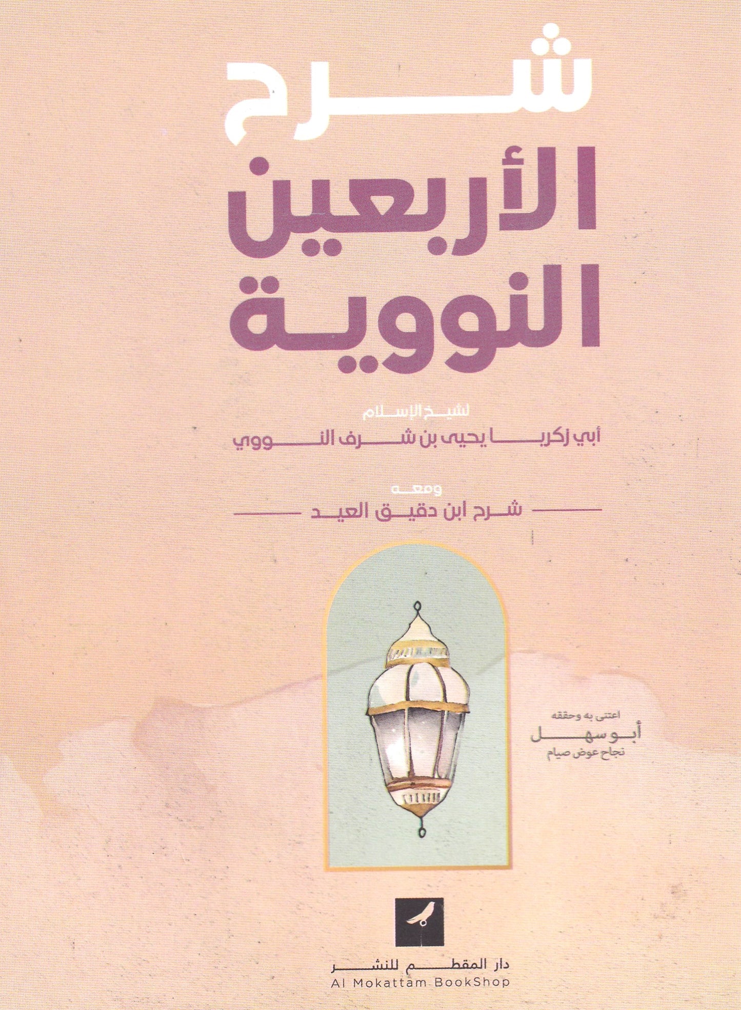 شرح الأربعيين النووية