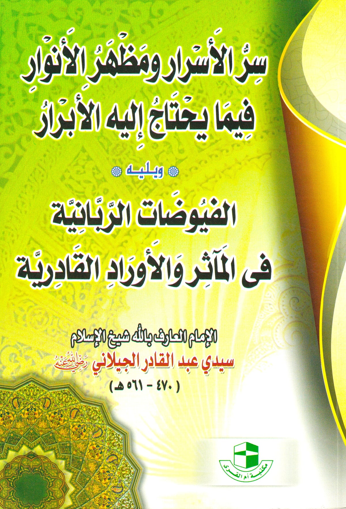 سر الأسرار ومظهر الأنوار فيما يحتاج إليه الأبرار ويليه الفيوضات الربانية