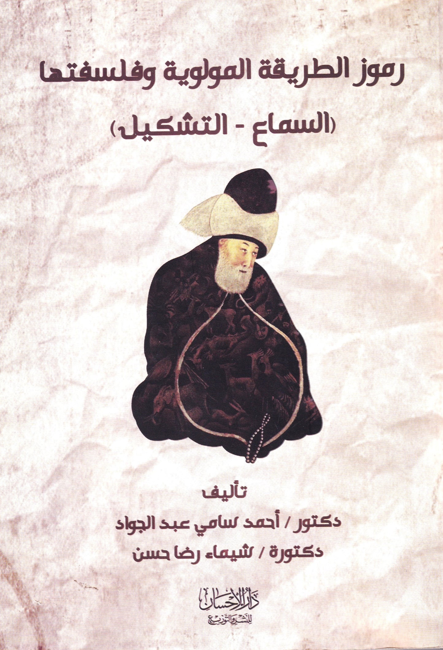رموز الطريقة المولوية وفلسفتها (السماع - التشكيل)