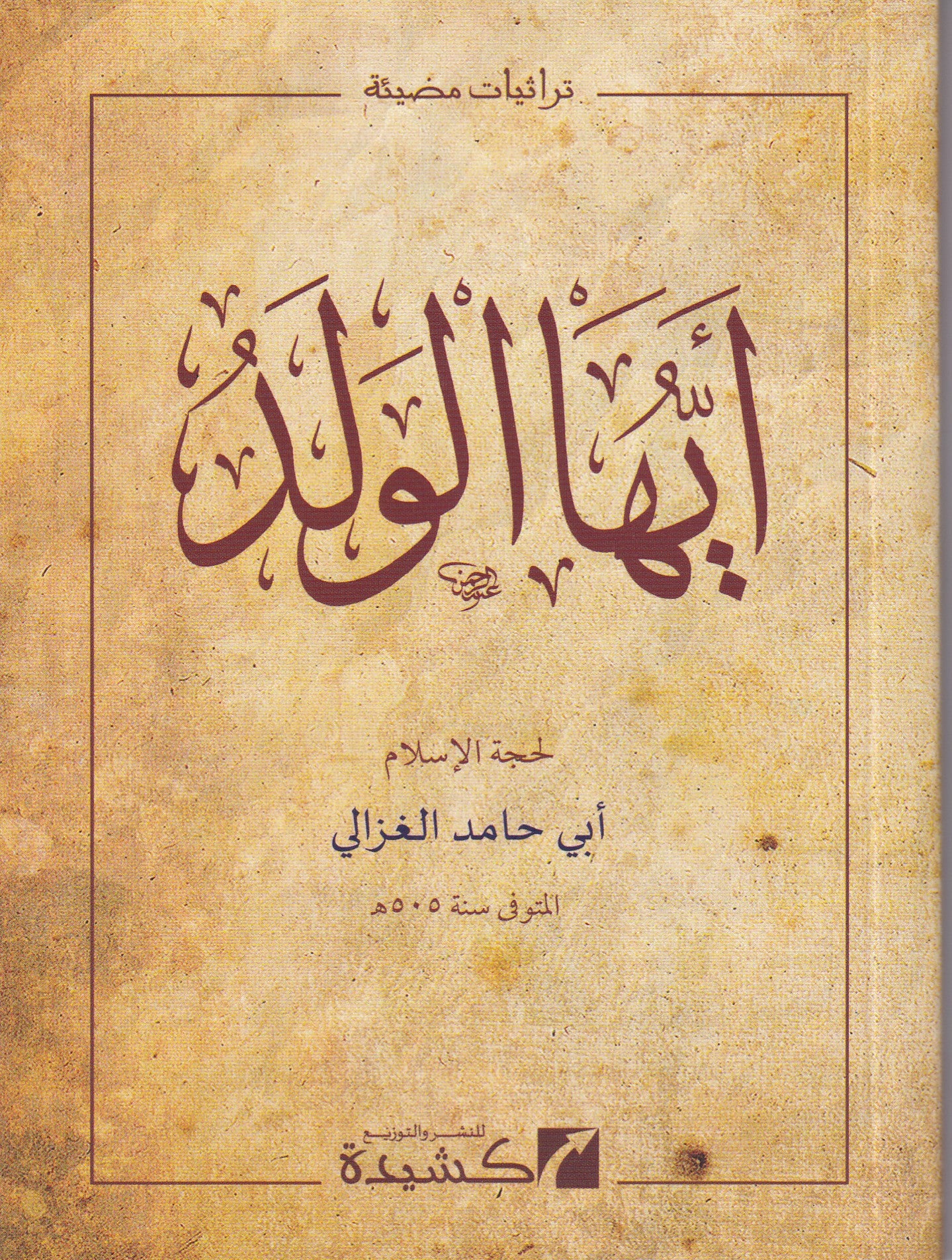 أيها الولد