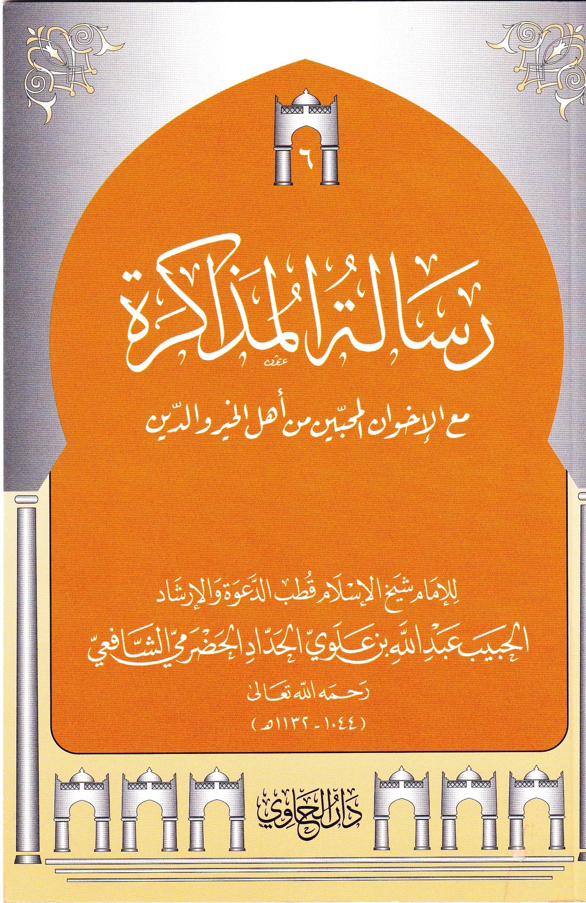 رسالة المذاكرة مع الإخوان المحبين من أهل الخير والدين (6)