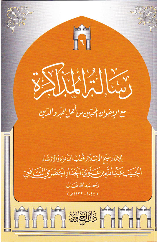 رسالة المذاكرة مع الإخوان المحبين من أهل الخير والدين (6)
