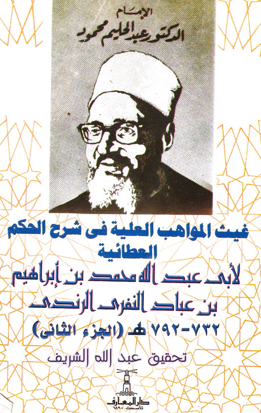 غيث المواهب العلية في شرح الحكم العطائية (الجزء الثاني)