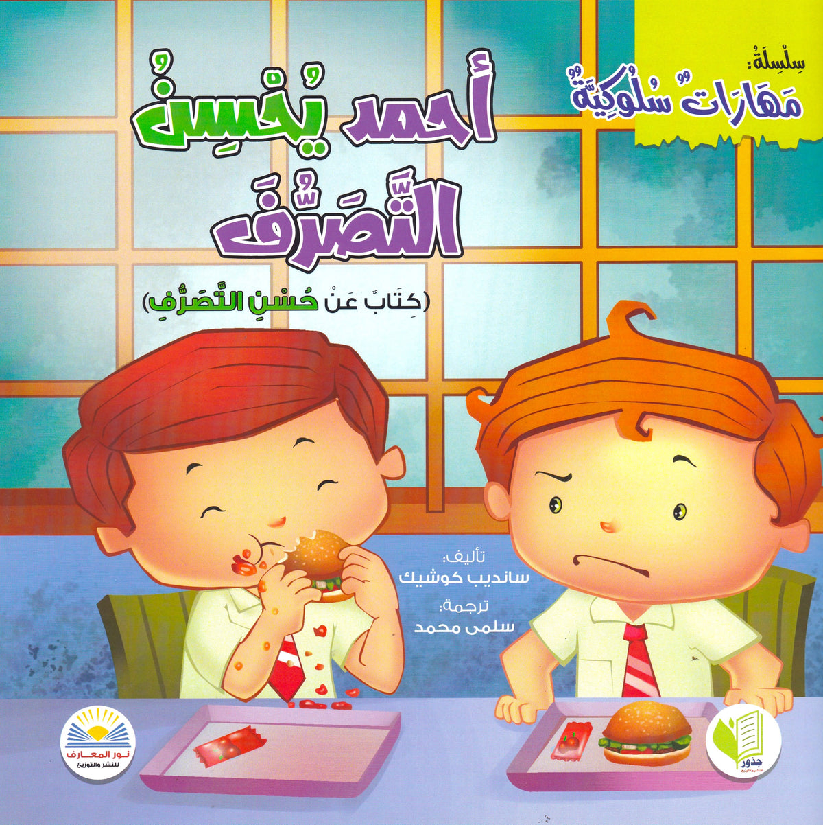 أحمد يحسن التصرف - س مهارات سلوكية
