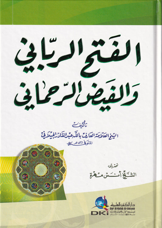الفتح الرباني والفيض الرحماني