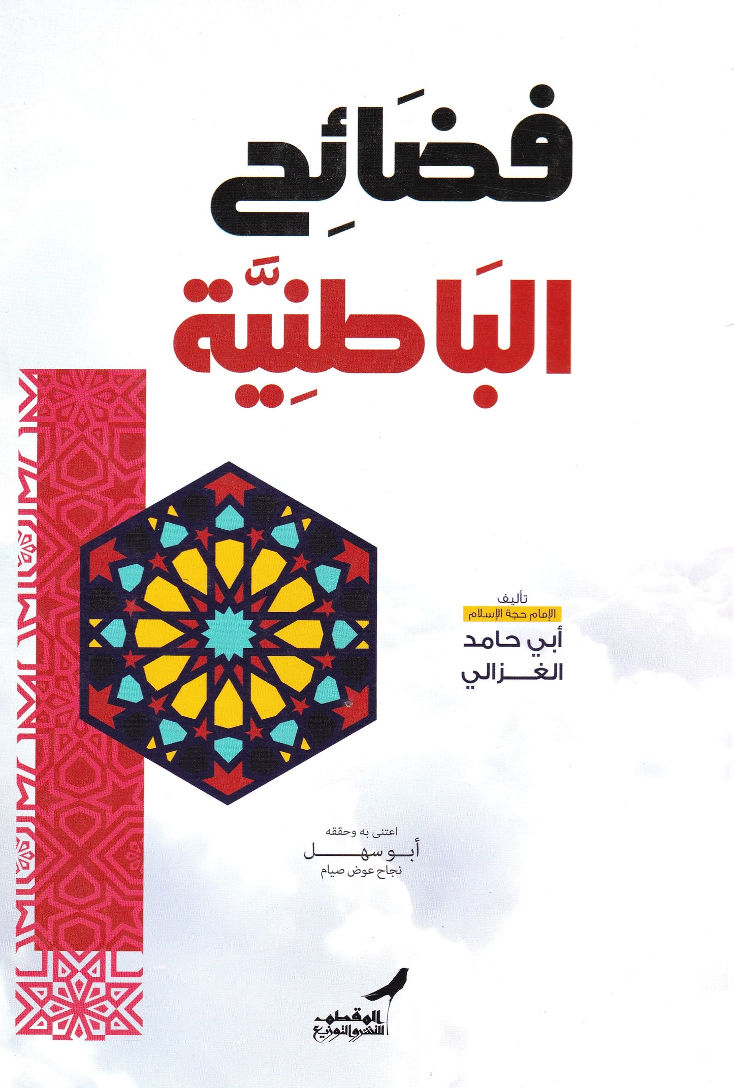 فضائح الباطنية