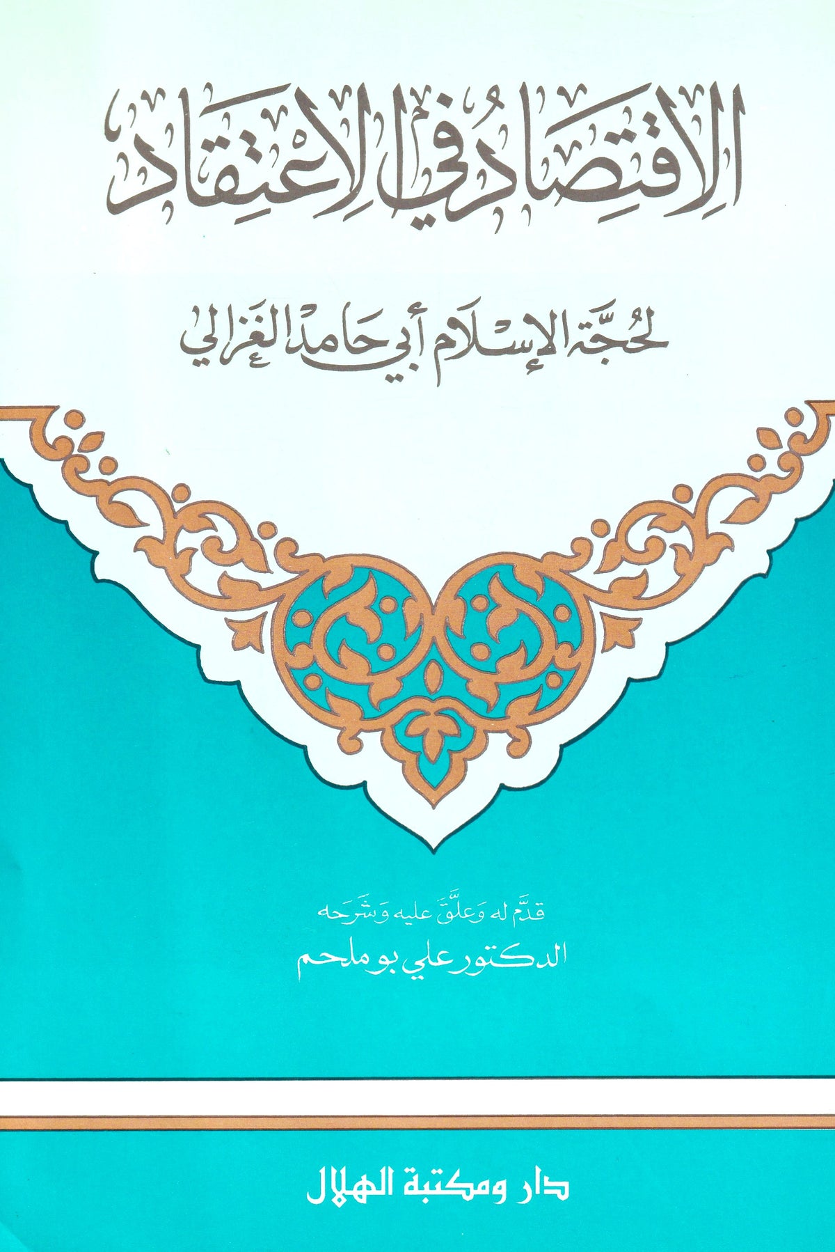 الاقتصاد فى الاعتقاد