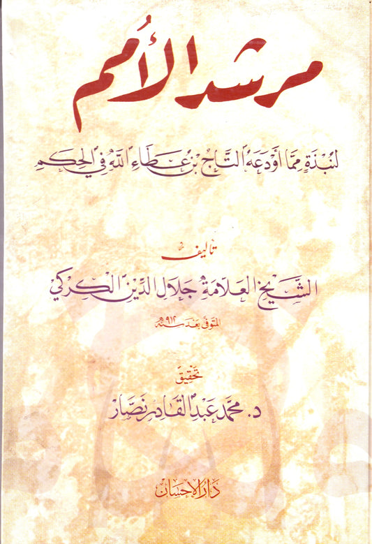 مرشد الأمم لنبذة مما استودعه التاج ابن عطاء الله في الحكم