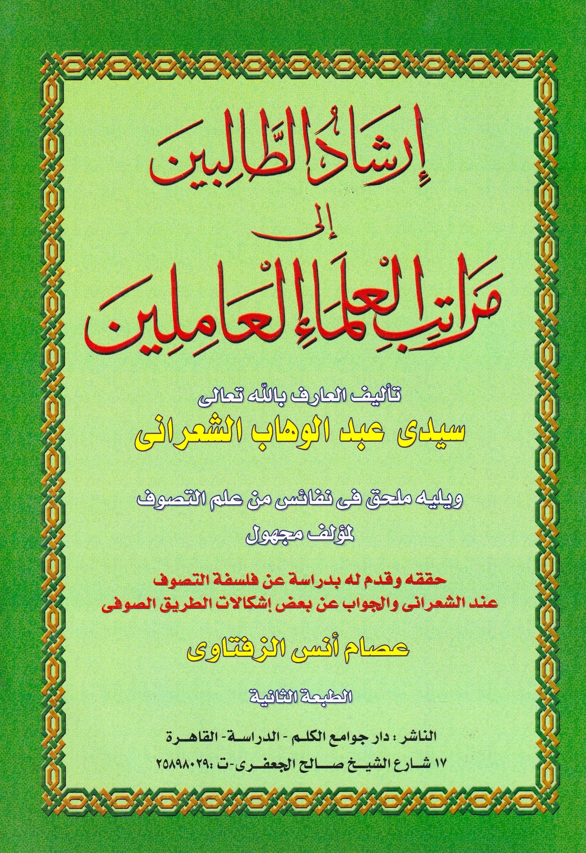 إرشاد الطالبين إلي مراتب العلماء العاملين