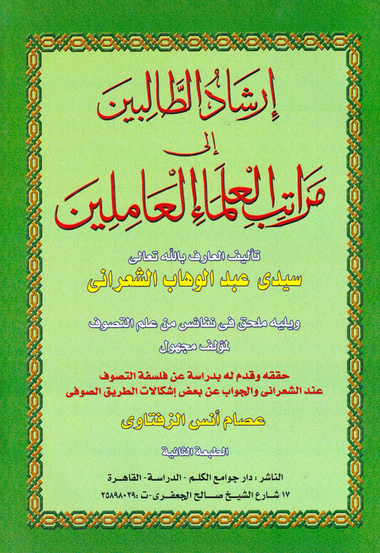 إرشاد الطالبين إلي مراتب العلماء العاملين