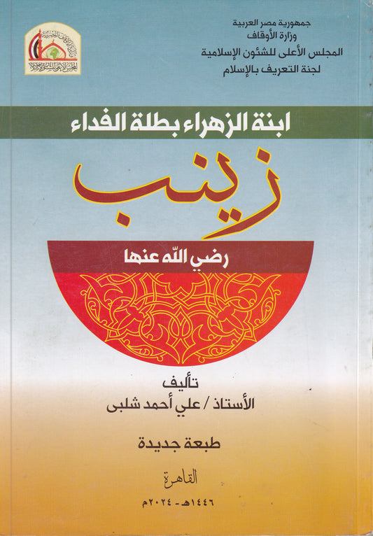 ابنة الزهراء بطاة الفداء