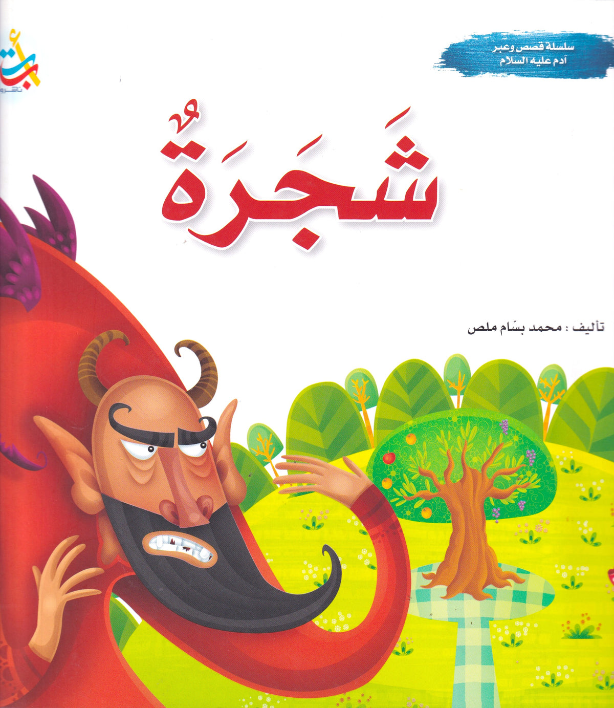 سلسلة قصص وعبر - أدم عليه السلام - شجرة
