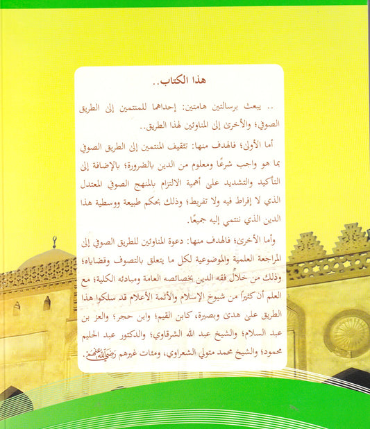 ترشيد الطريق الصوفي