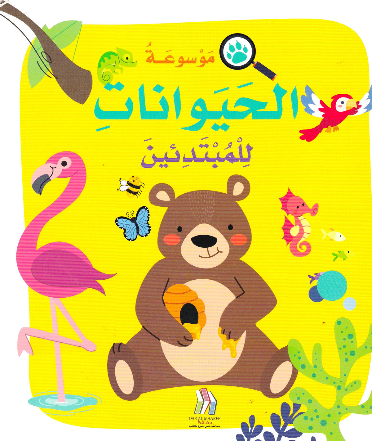 موسوعة الحيوانات للمبتدئين