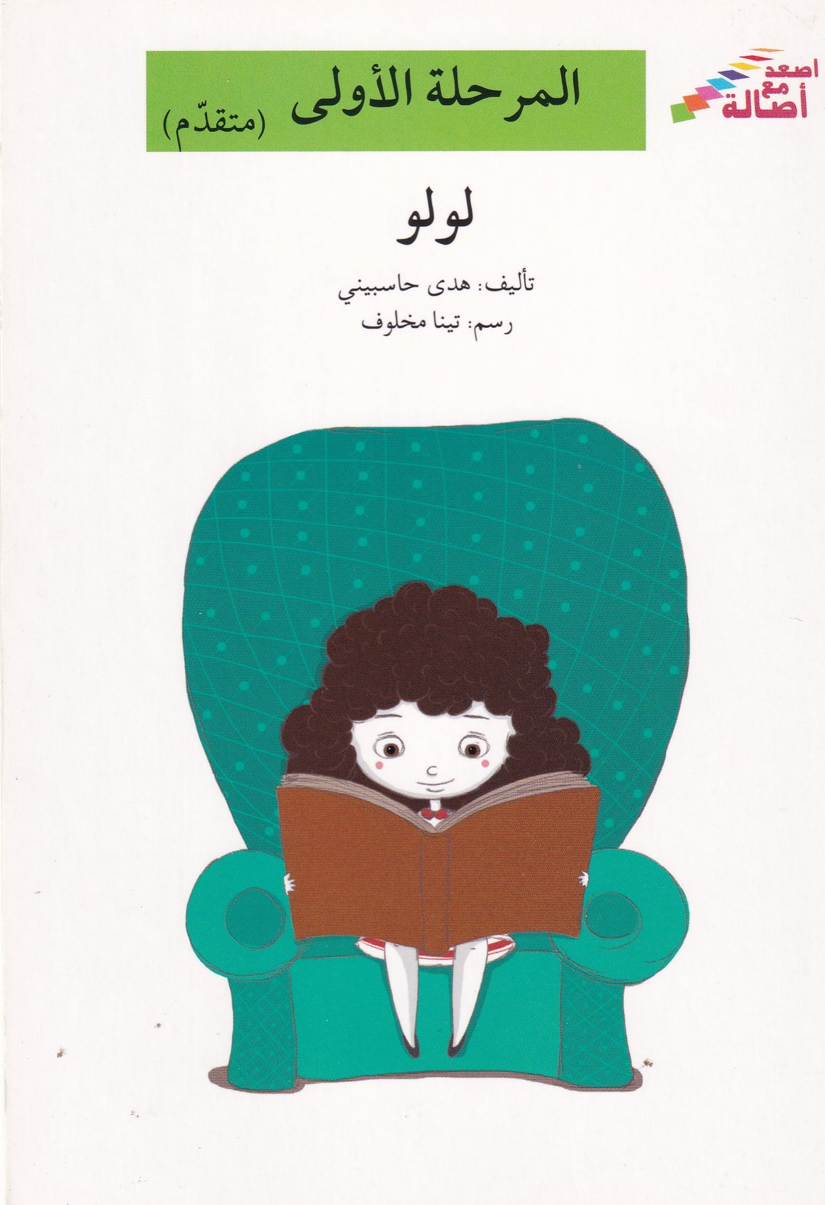لولو - المرحلة الأولي متقدم