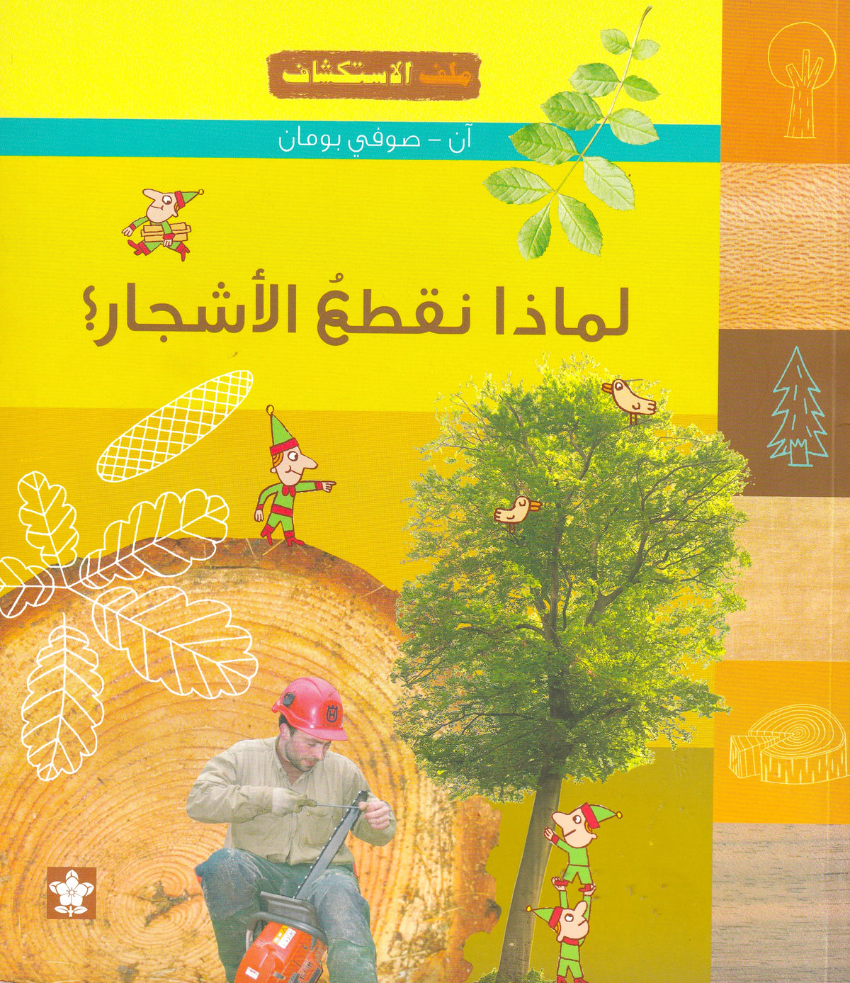 لماذا نقطع الاشجار؟ - س ملف الاستكشاف