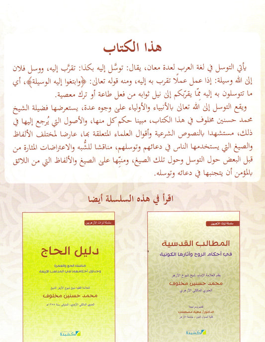 حكم التوسل بالأنبياء والأولياء عليهم السلام